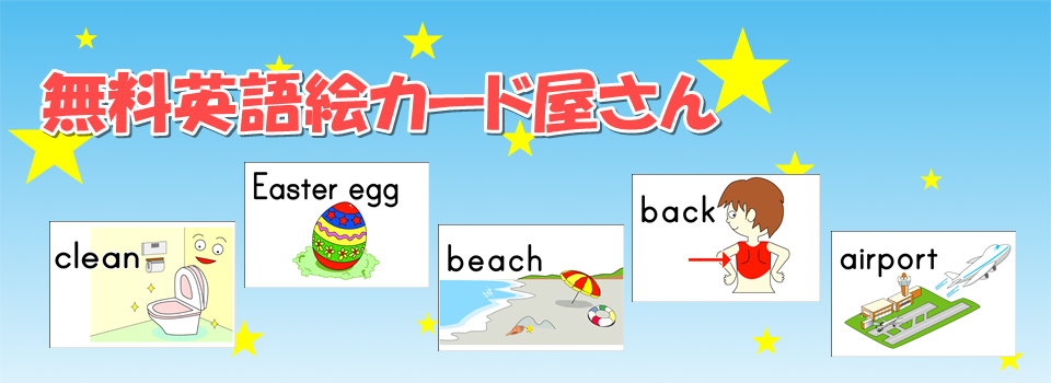 無料英語絵カード屋さん 商用利用ok 無料英語絵カード多数で商用利用も可 お子様の英会話学習のためにご利用下さい 幼児から小学生 には最適な教材サイトです